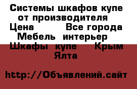 Системы шкафов-купе от производителя › Цена ­ 100 - Все города Мебель, интерьер » Шкафы, купе   . Крым,Ялта